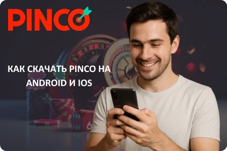Как скачать Pinco на устройства Android и iOS