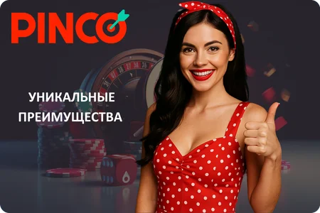 Уникальные преимущества Android-приложения Pinco