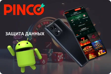 Защита данных: как Pinco сохраняет вашу конфиденциальность